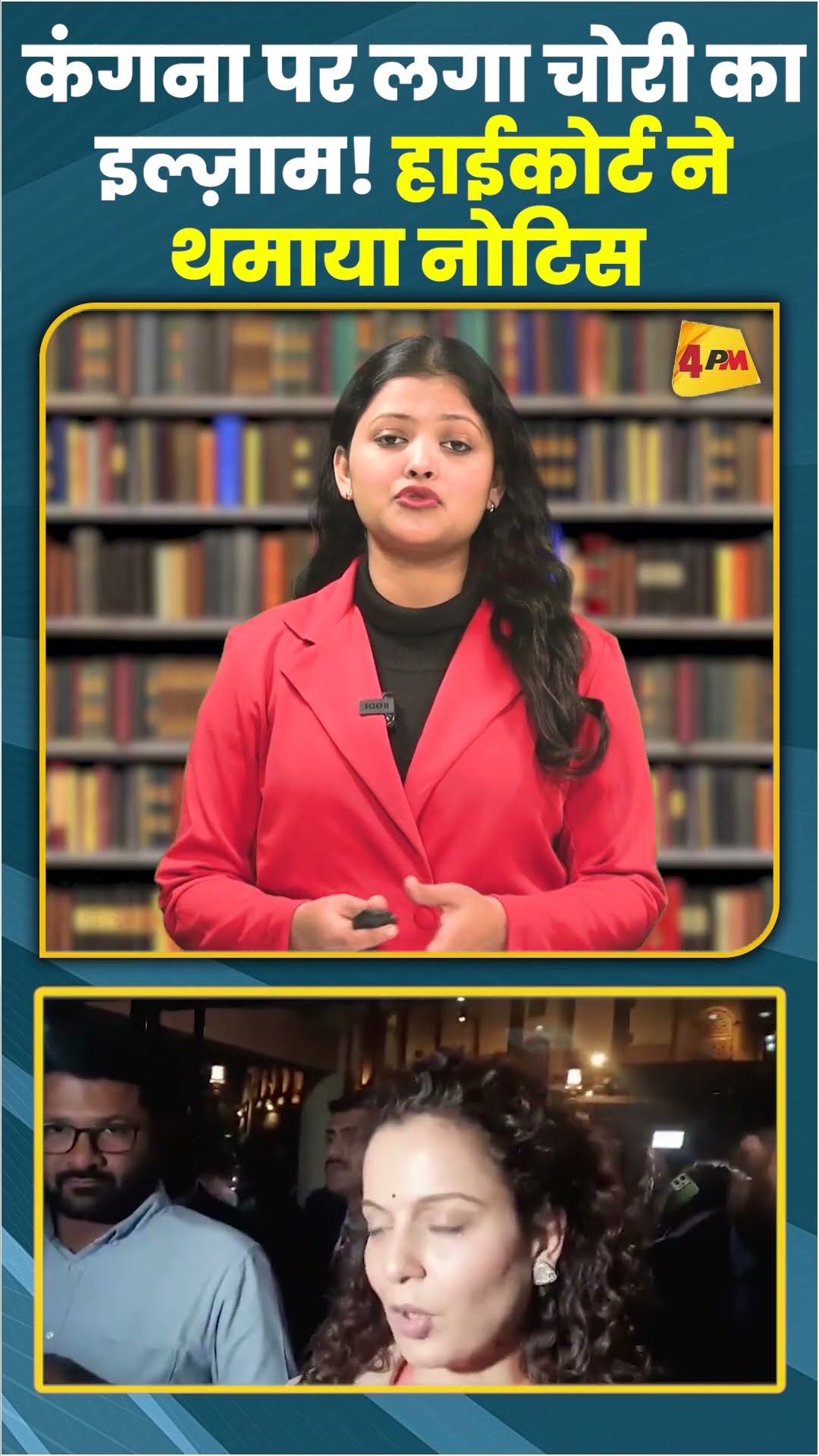 कंगना पर लगा चोरी का इल्ज़ाम! हाईकोर्ट ने थमाया नोटिस #ytshorts #shortvideo